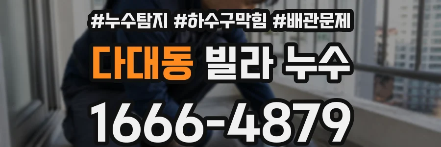 다대동 빌라 누수