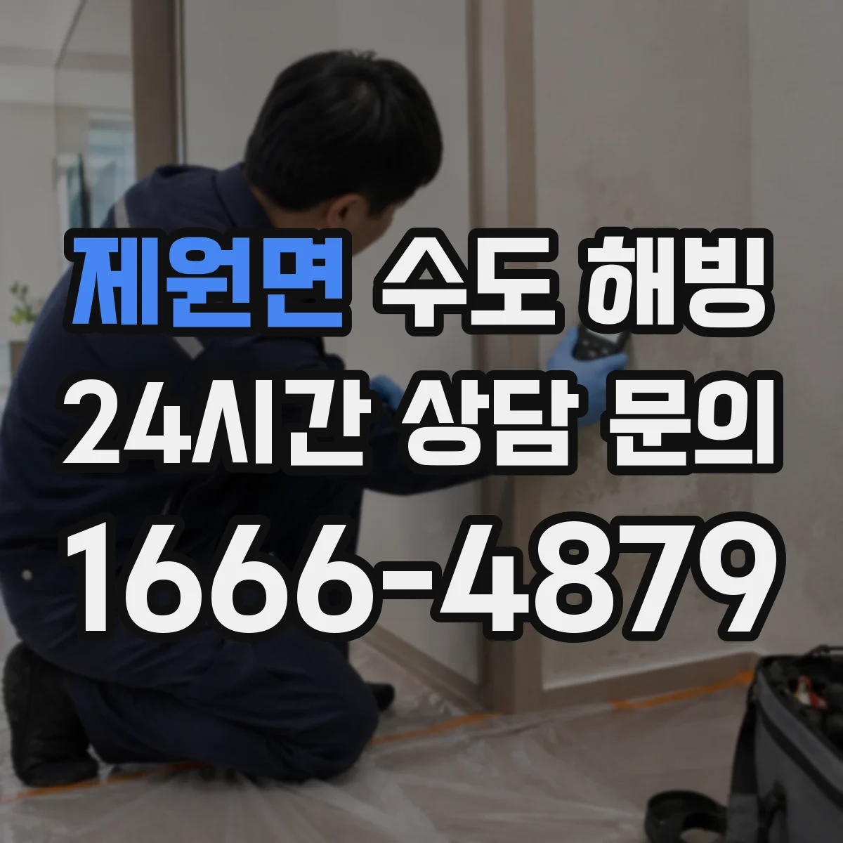 제원면 수도 해빙
