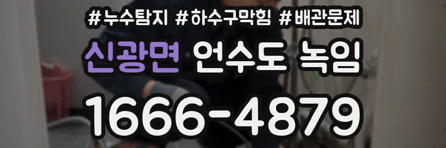 신광면 언수도 녹임