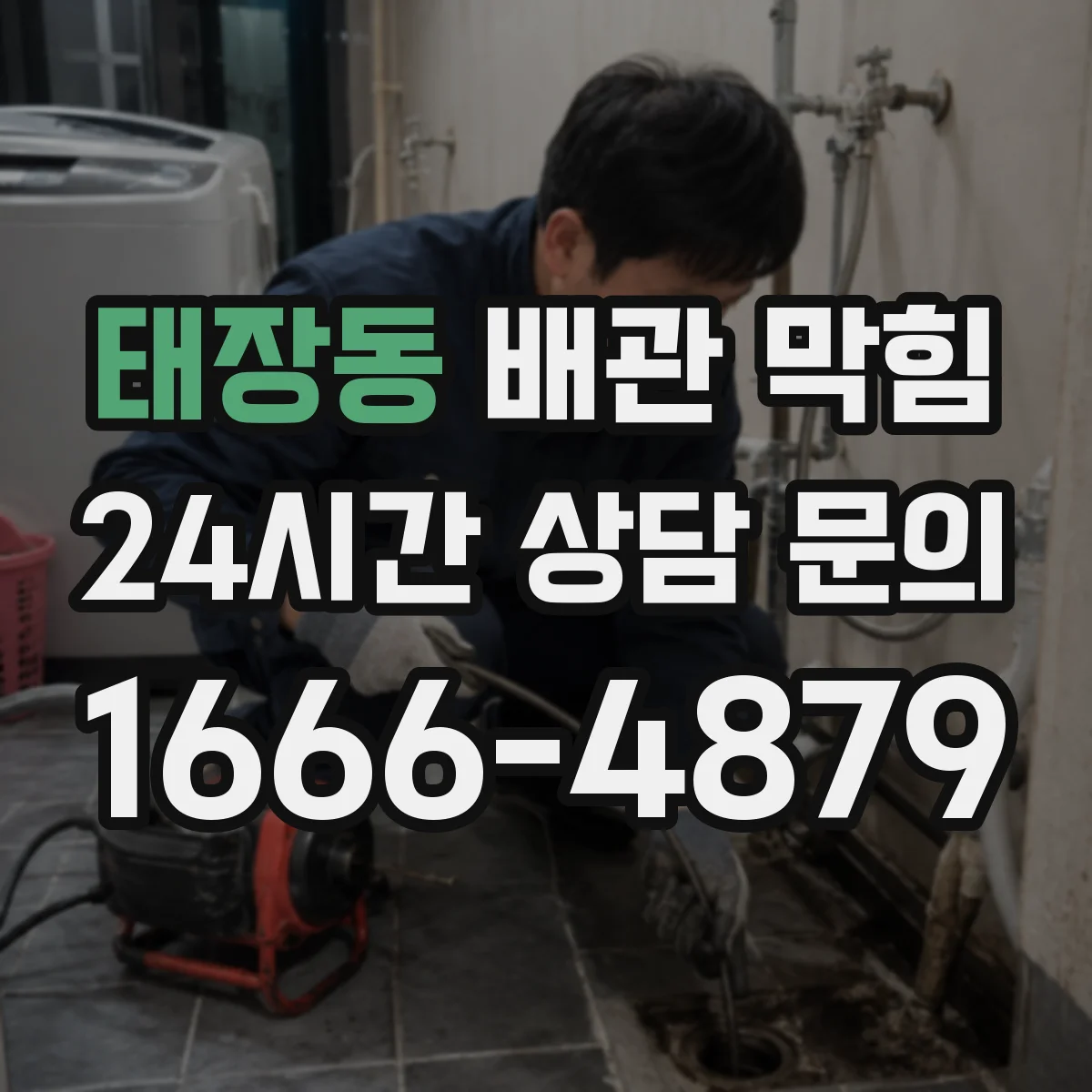 태장동 배관 막힘