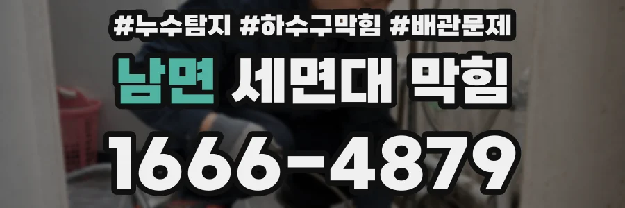 남면 세면대 막힘