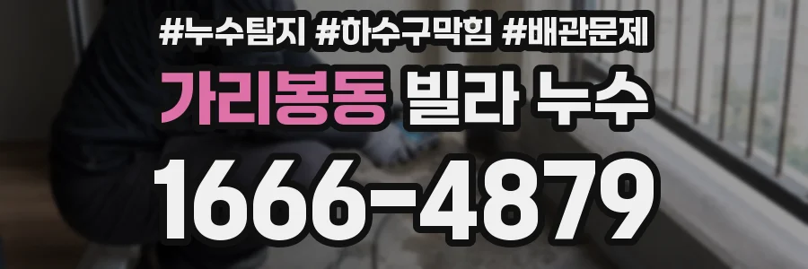 가리봉동 빌라 누수