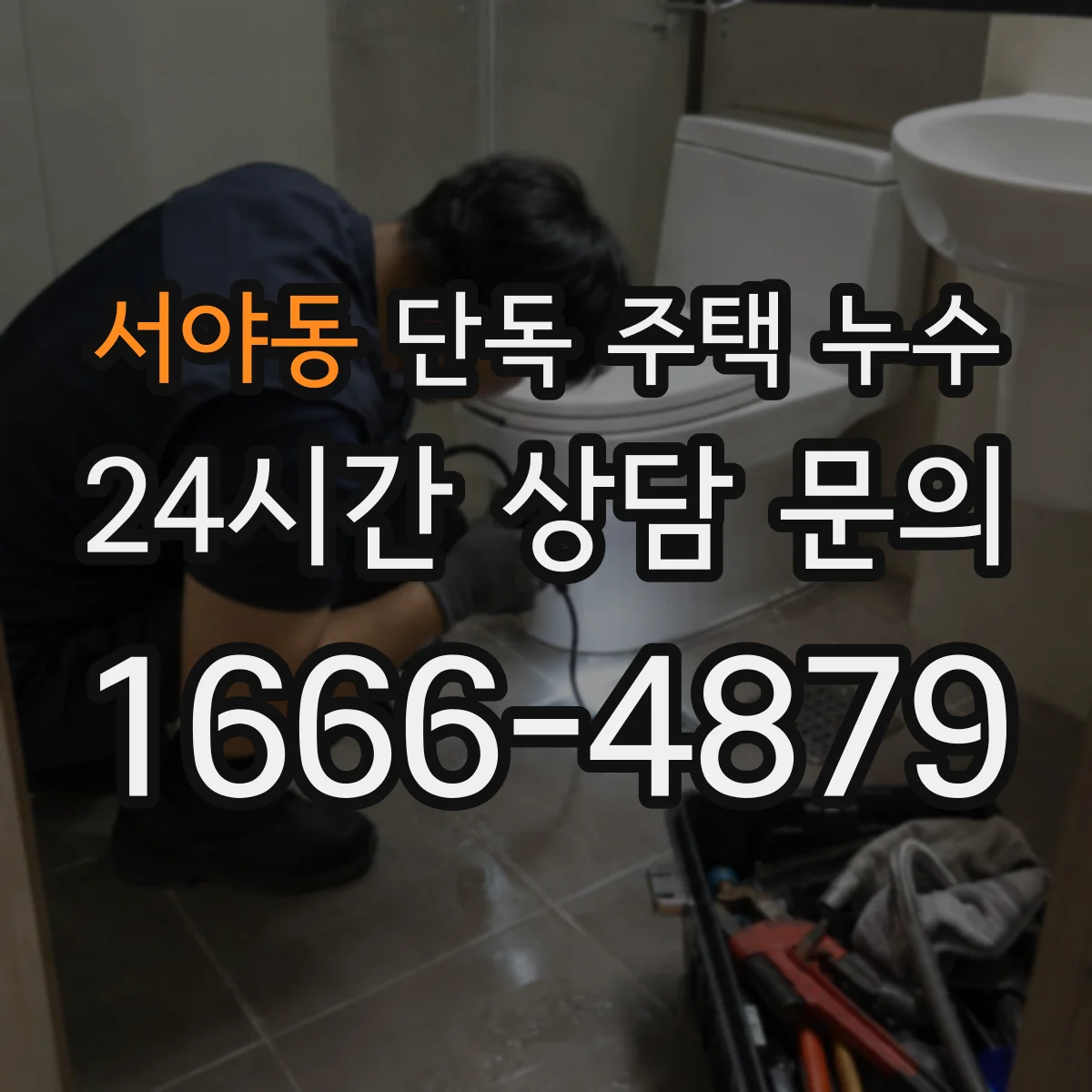 서야동 단독 주택 누수