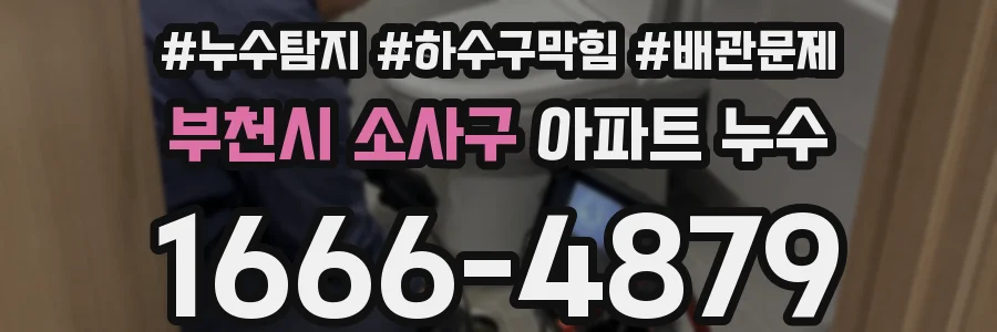 부천시 소사구 아파트 누수