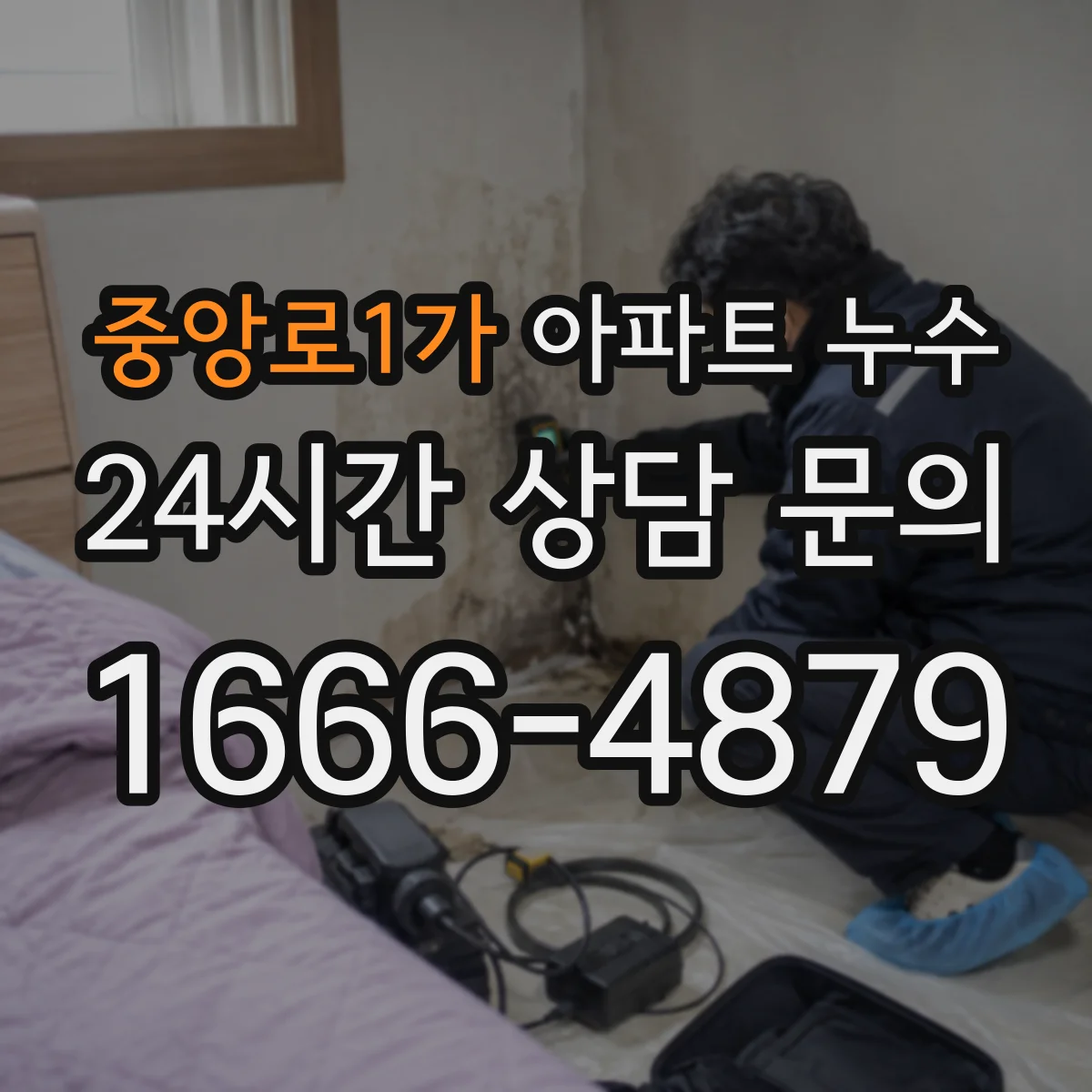 중앙로1가 아파트 누수