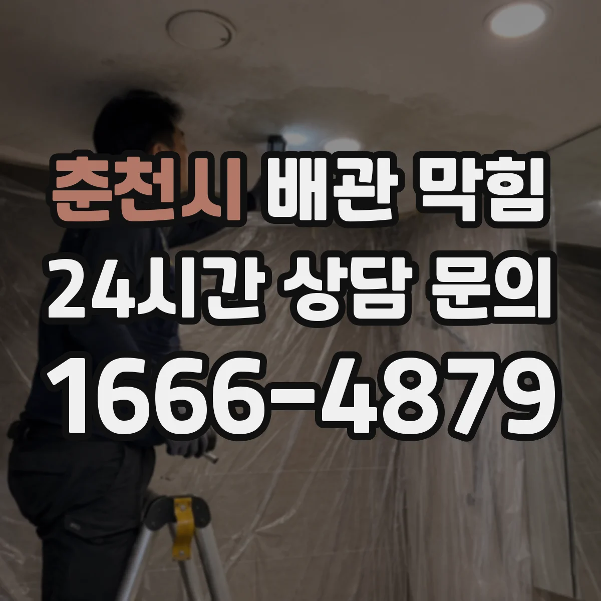 춘천시 배관 막힘 비 오는 날 하수 역류가 잦아지는 원인