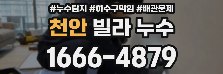 천안 빌라 누수