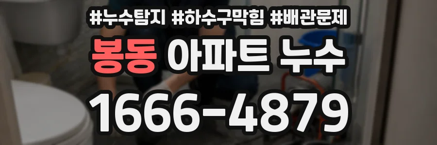 봉동 아파트 누수