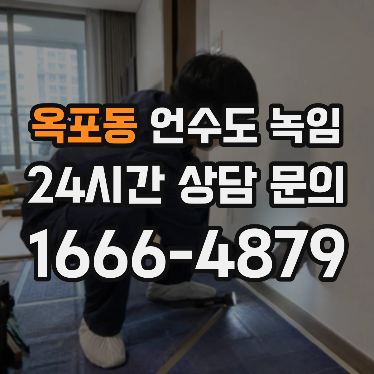 옥포동 언수도 녹임