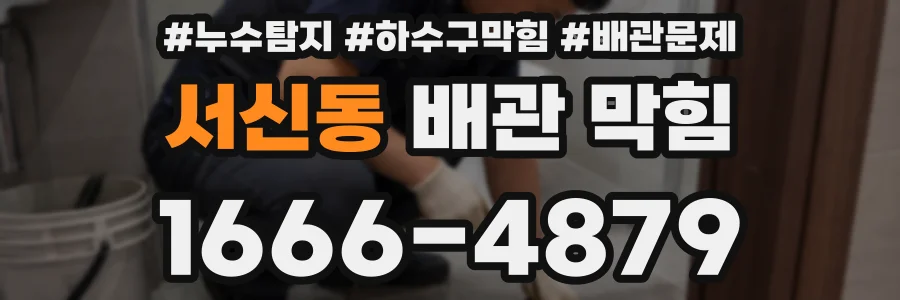 서신동 배관 막힘