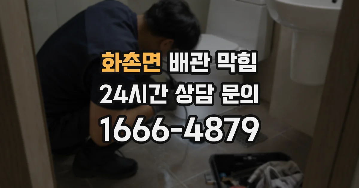 화촌면 배관 막힘