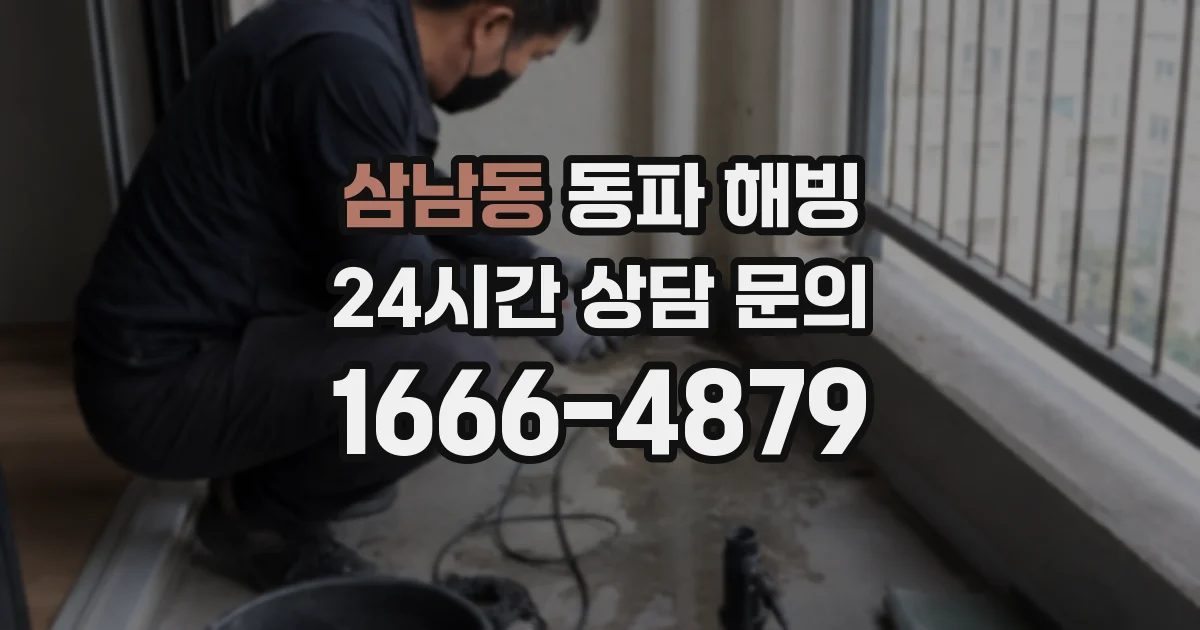 삼남동 동파 해빙