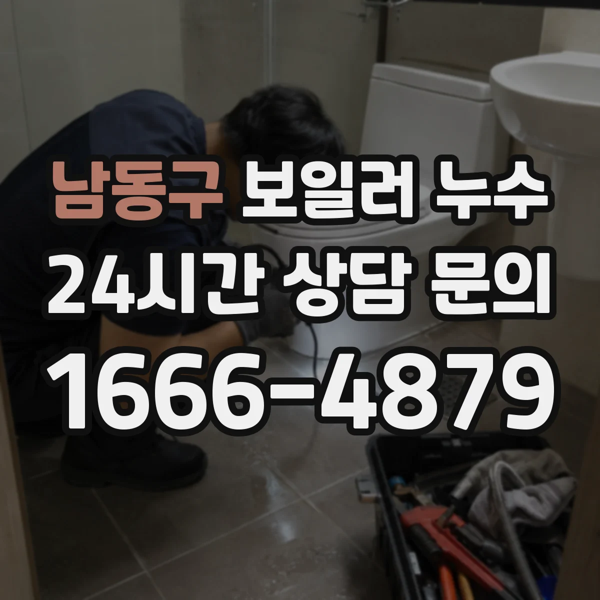 남동구 보일러 누수 배관 막힘 원인과 응축수 흐름 확인