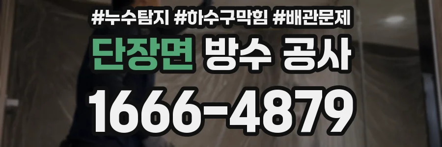 단장면 방수 공사