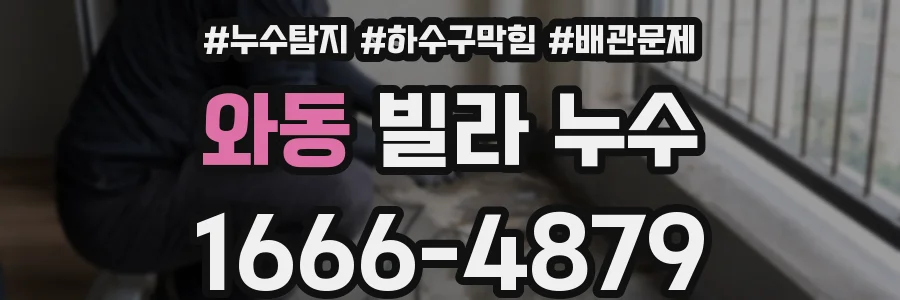 와동 빌라 누수