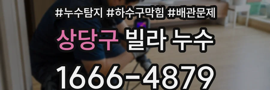 상당구 빌라 누수