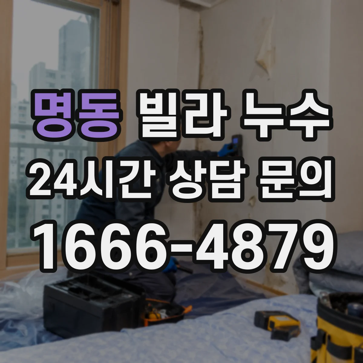명동 빌라 누수