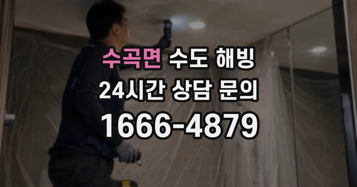 수곡면 수도 해빙