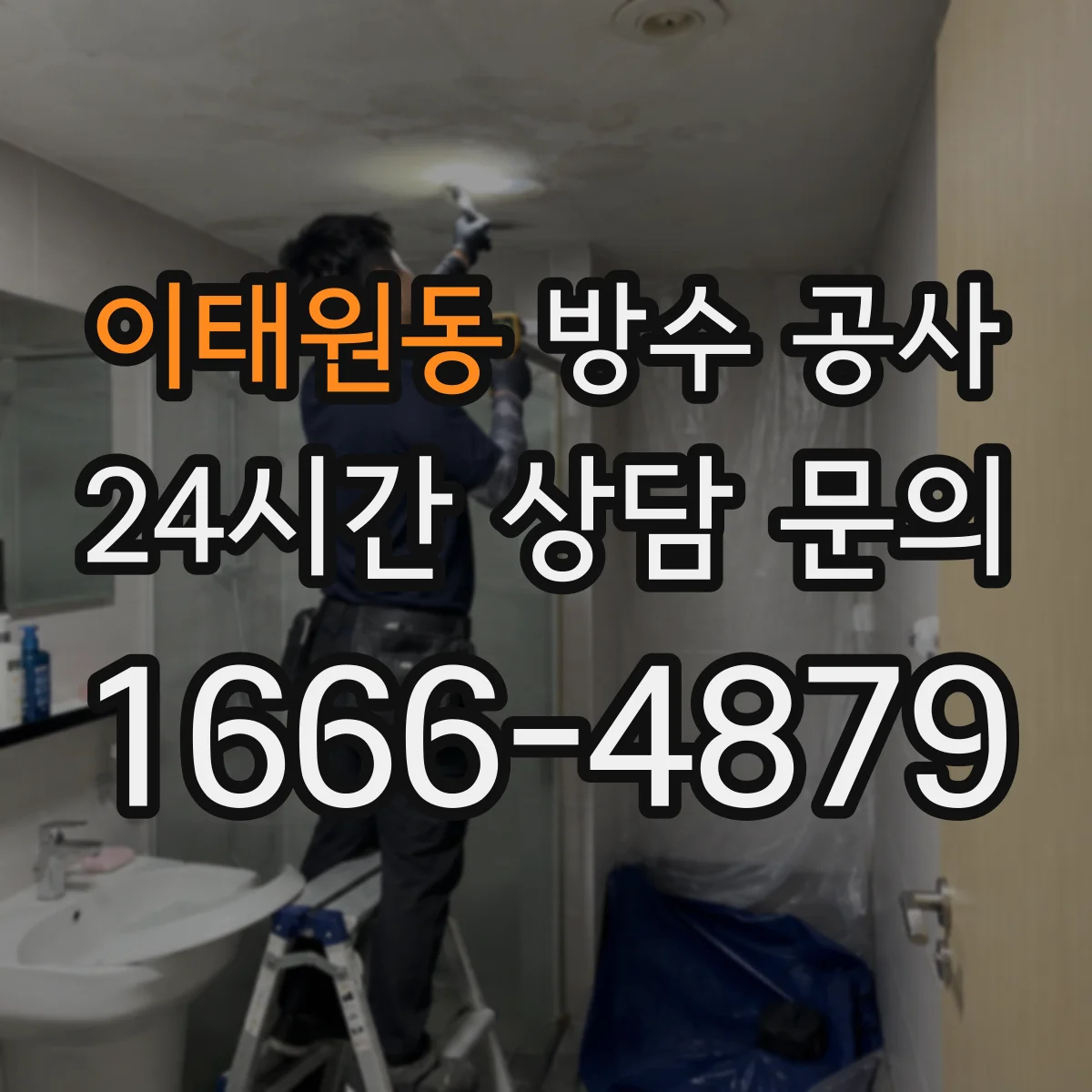 이태원동 방수 공사