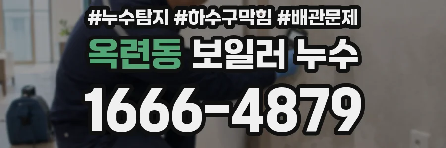 옥련동 보일러 누수