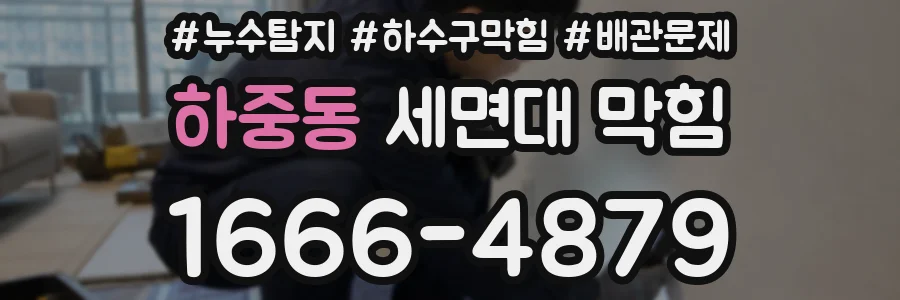 하중동 세면대 막힘