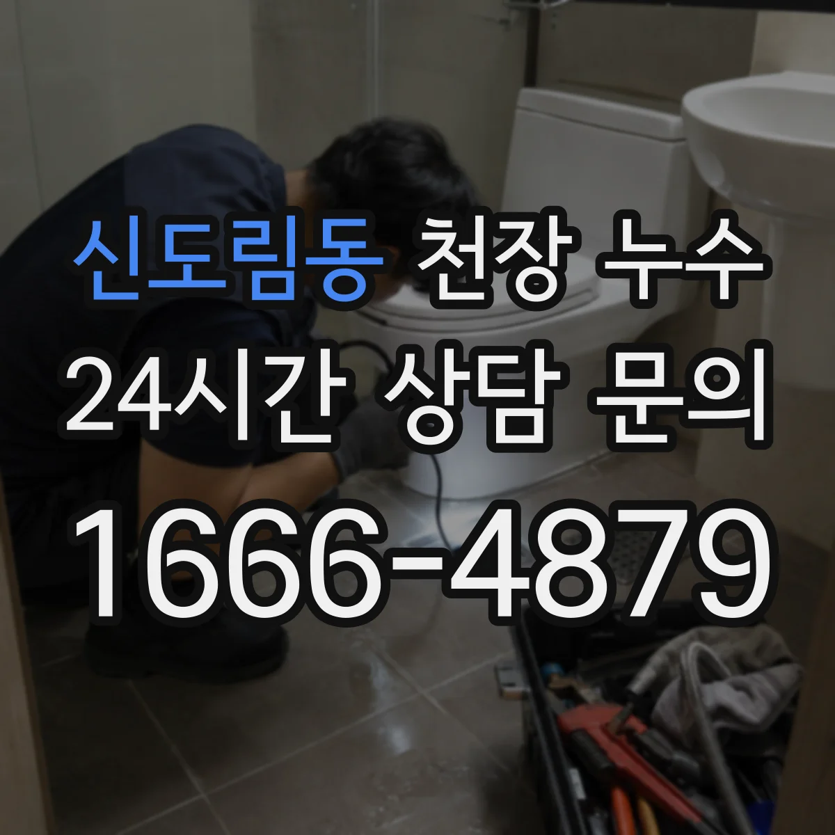 신도림동 천장 누수