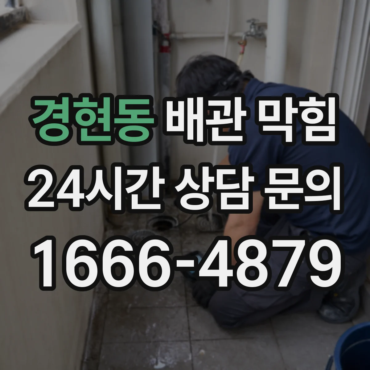 경현동 배관 막힘