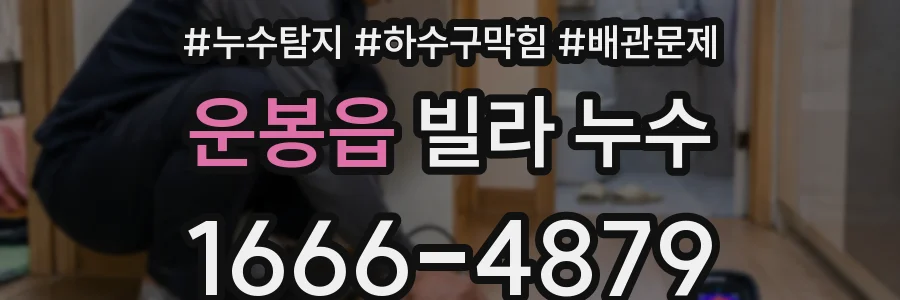 운봉읍 빌라 누수