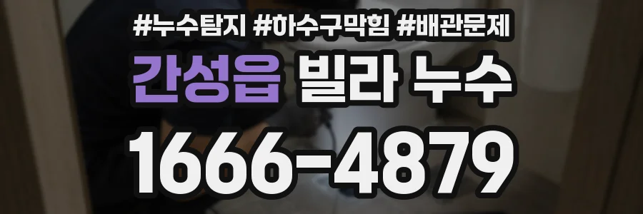간성읍 빌라 누수