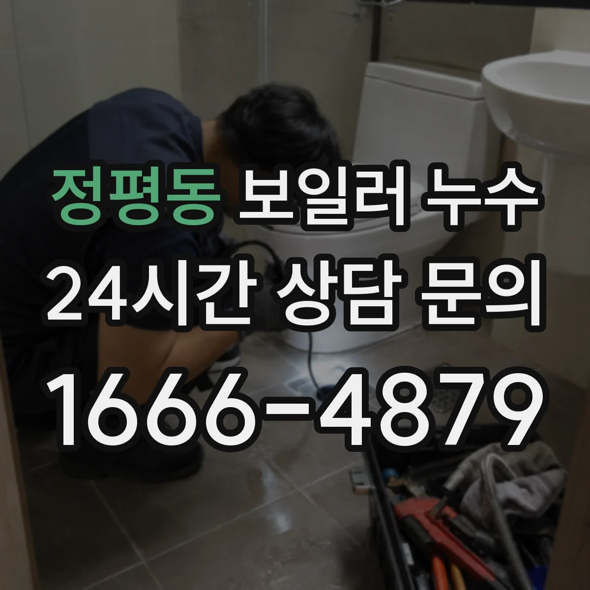 정평동 보일러 누수