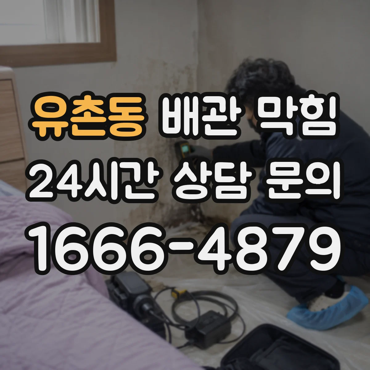 유촌동 배관 막힘