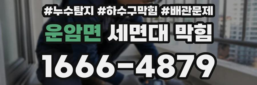 운암면 세면대 막힘