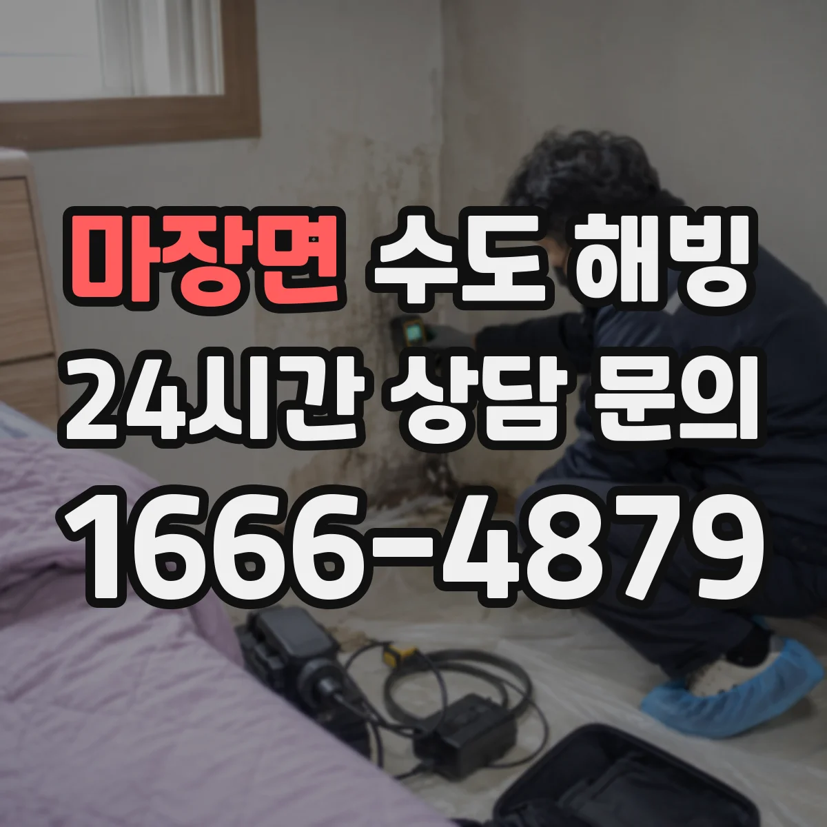 마장면 수도 해빙