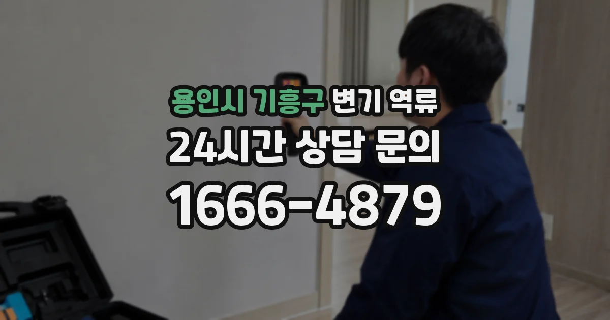 용인시 기흥구 변기 역류