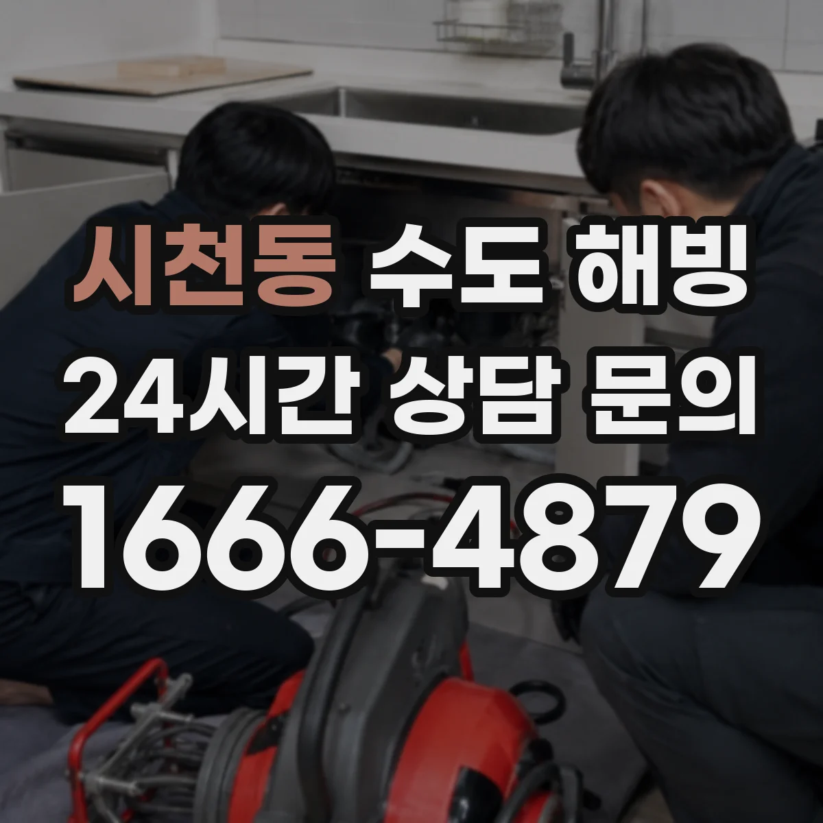 시천동 수도 해빙