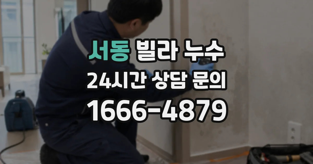 서동 빌라 누수