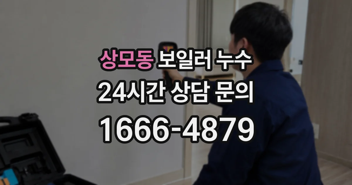 상모동 보일러 누수