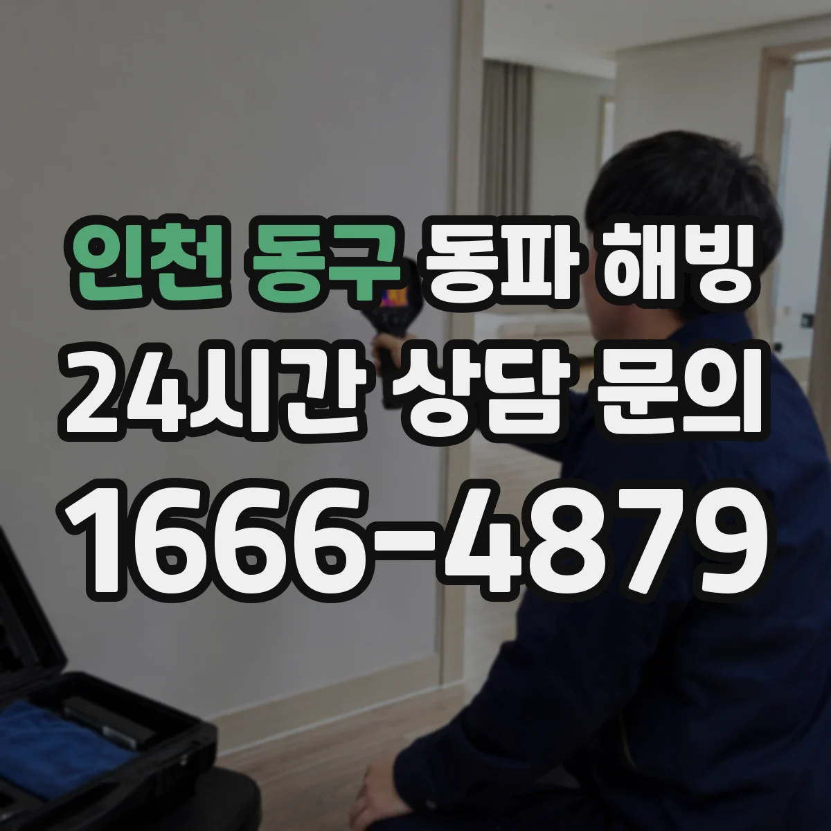 인천 동구 동파 해빙 시 벽 틈·바닥 젖음 원인 점검