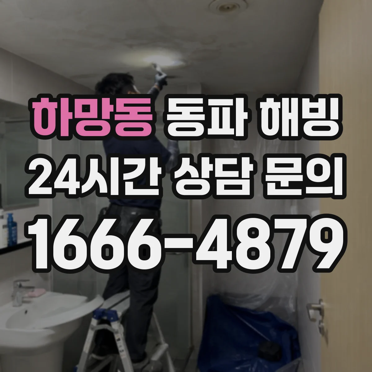 하망동 동파 해빙