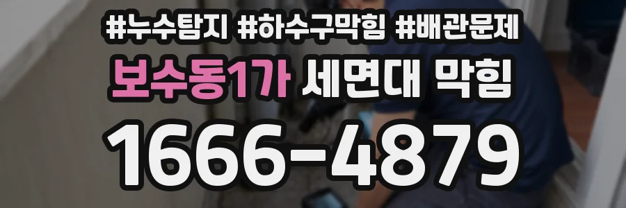 보수동1가 세면대 막힘
