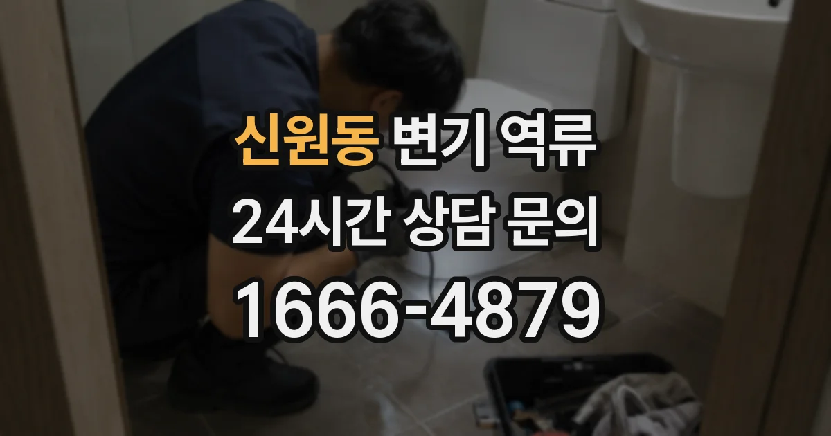 신원동 변기 역류
