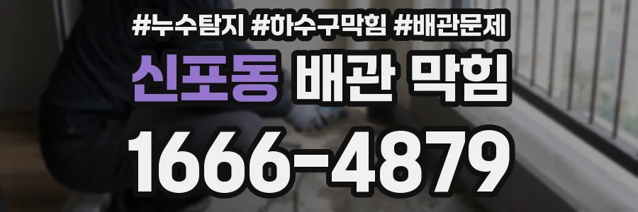 신포동 배관 막힘