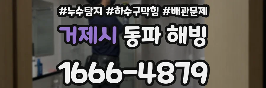 거제시 동파 해빙