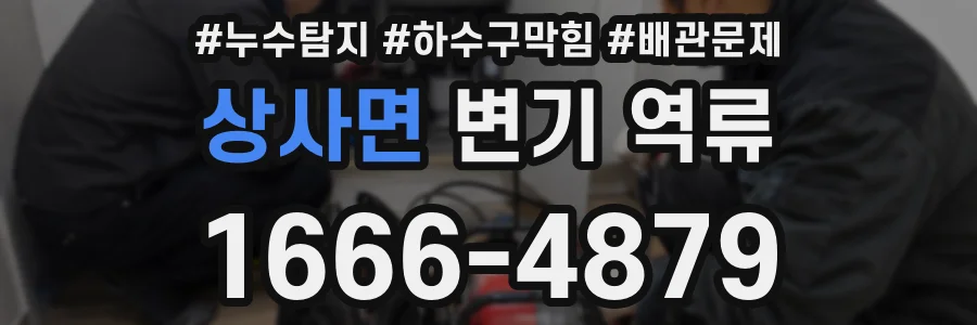 상사면 변기 역류