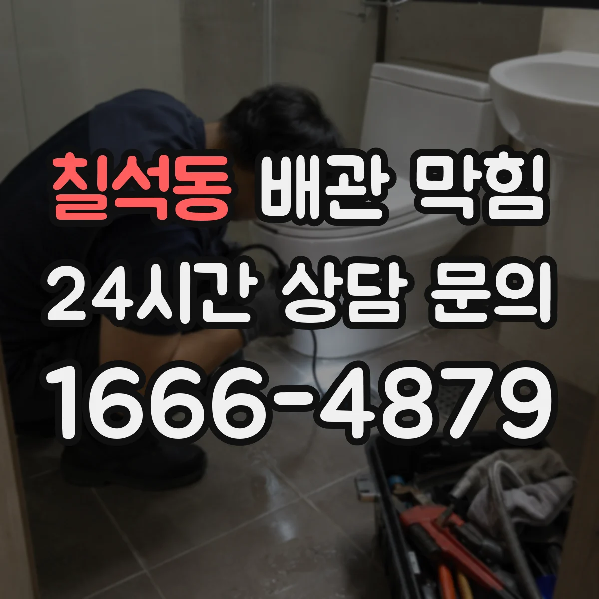 칠석동 배관 막힘