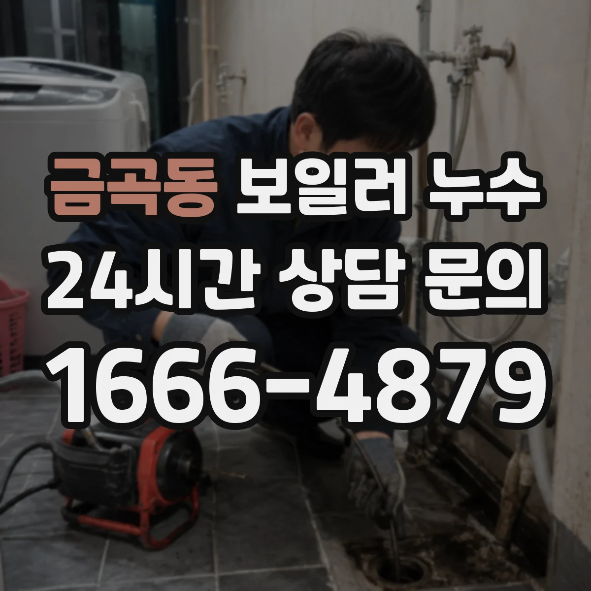 금곡동 보일러 누수