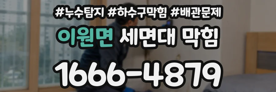 이원면 세면대 막힘