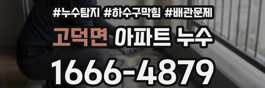 고덕면 아파트 누수