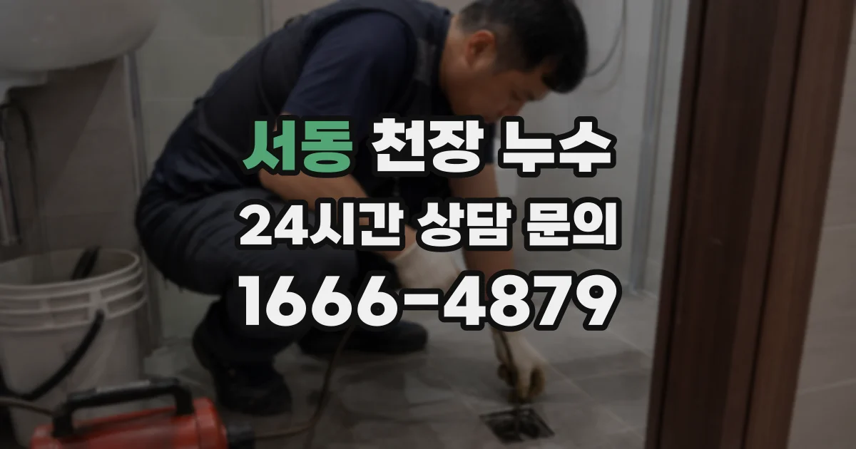 서동 천장 누수