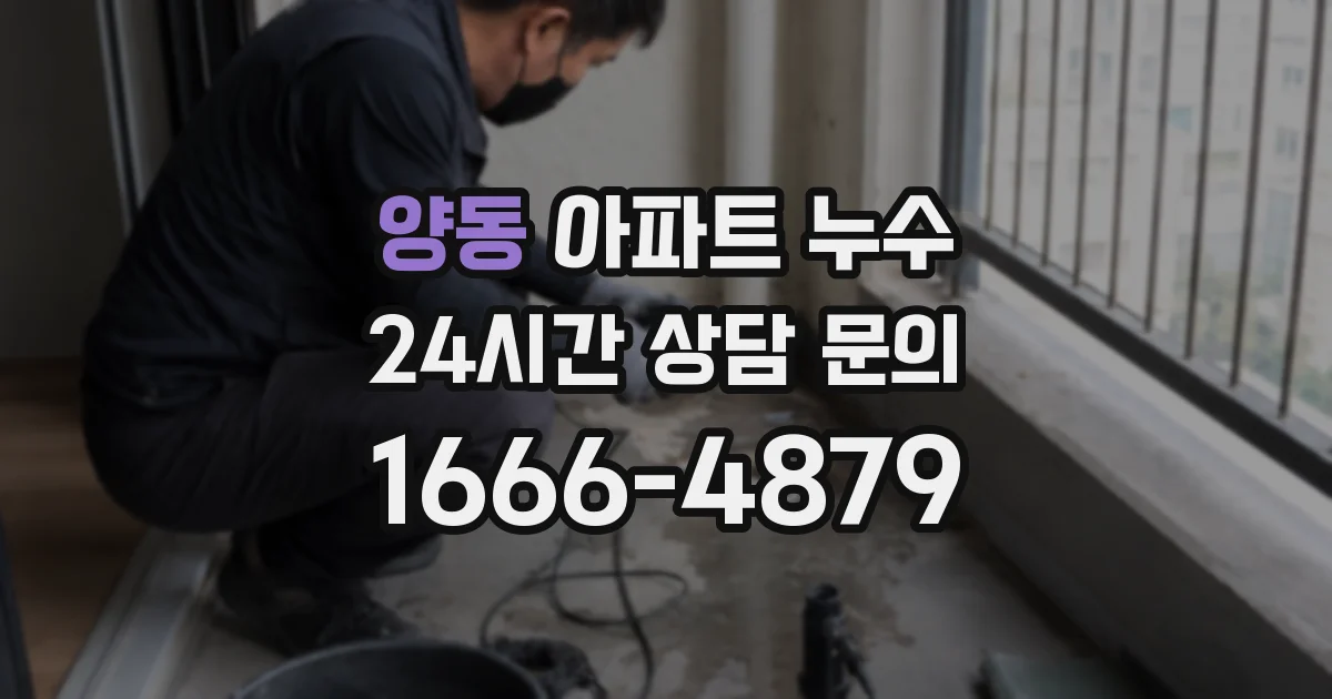 양동 아파트 누수